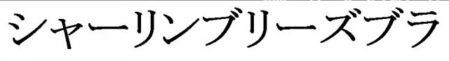 商標登録5923565