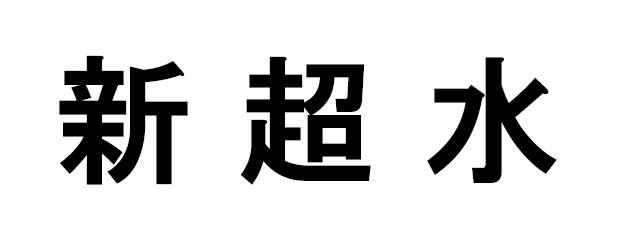 商標登録6608143