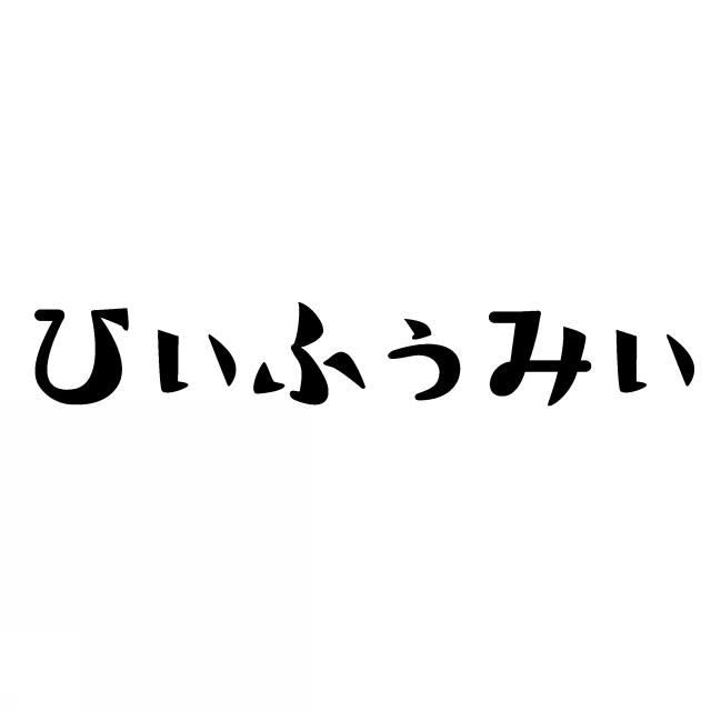 商標登録6608285