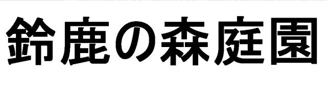 商標登録5561799