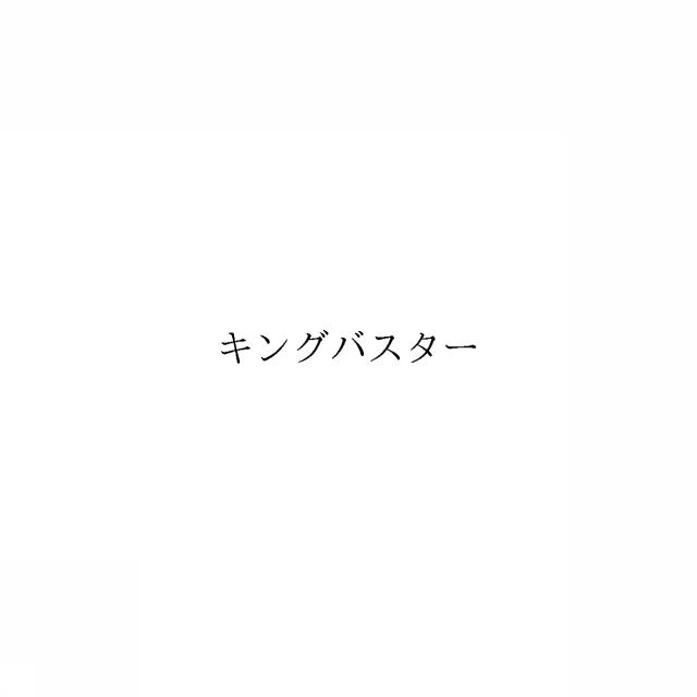 商標登録6449327