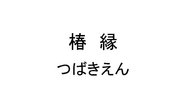 商標登録5744573