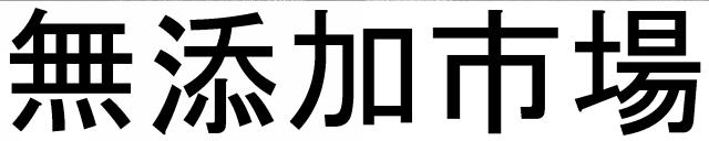 商標登録5831636