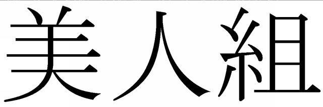 商標登録5831649