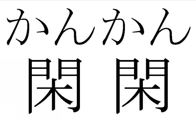 商標登録5475934