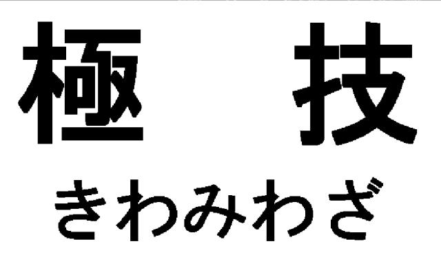 商標登録5303659
