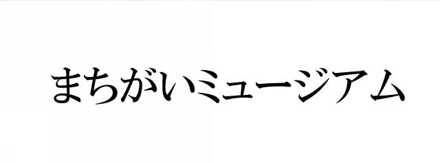 商標登録6449860