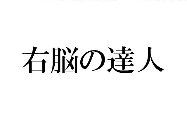 商標登録6449861