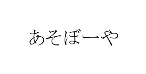 商標登録6609118