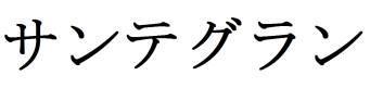 商標登録5561931