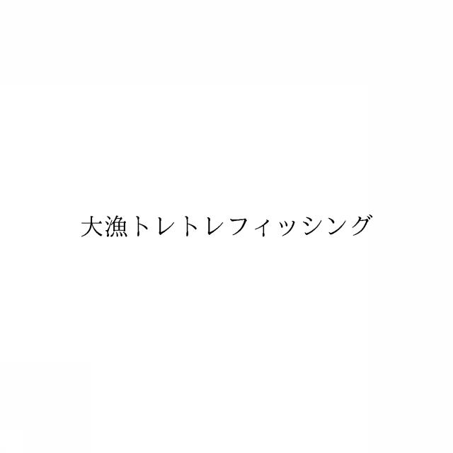 商標登録6449941