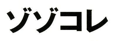 商標登録5475988