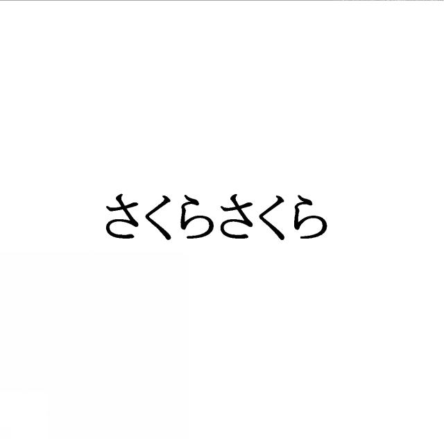 商標登録5393825