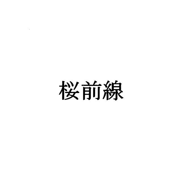 商標登録5393826