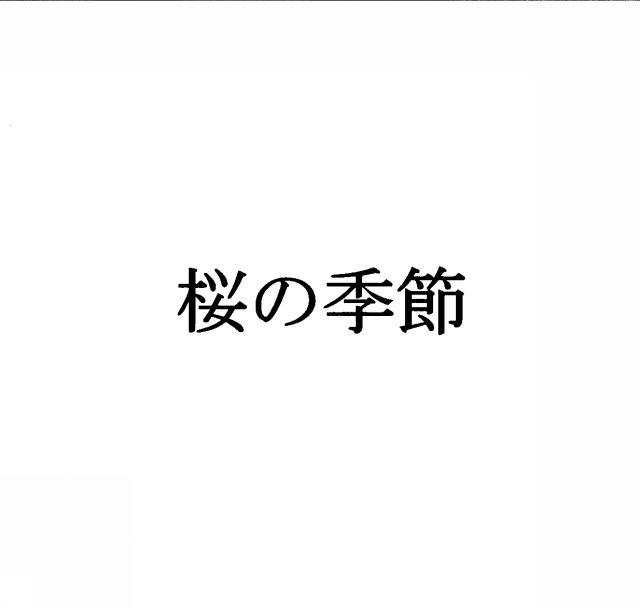 商標登録5393827