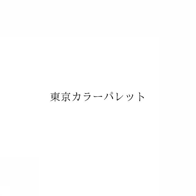 商標登録6609361