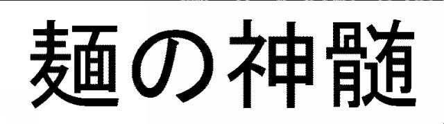 商標登録5393842