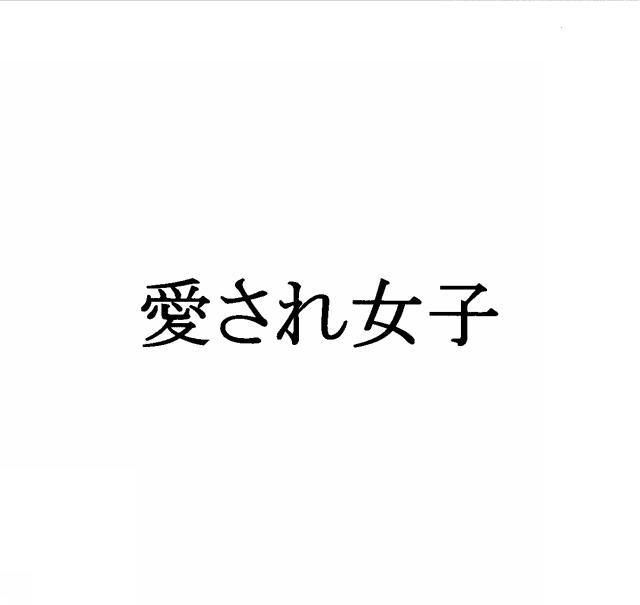 商標登録5393844