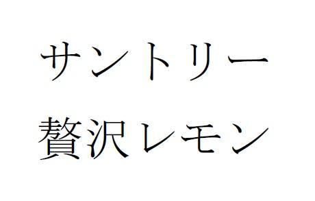 商標登録5923839