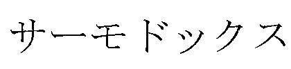 商標登録5284821