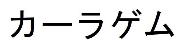 商標登録6609565