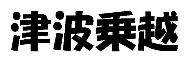 商標登録5744759