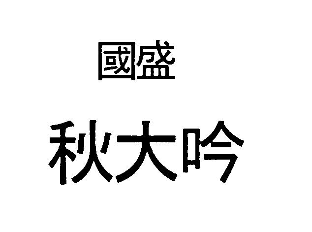 商標登録6609605