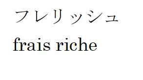 商標登録5541182