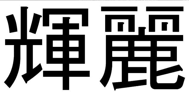 商標登録5393905