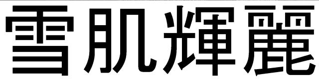 商標登録5393907