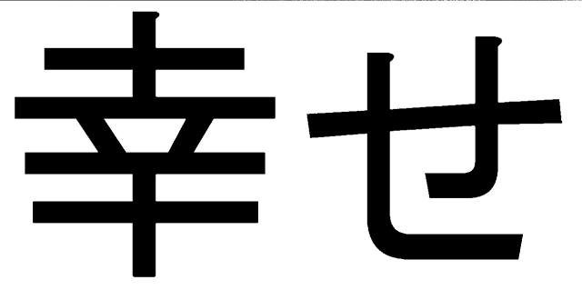 商標登録5393908