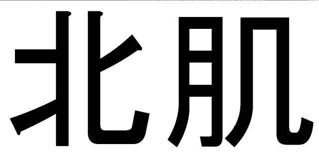 商標登録5393910