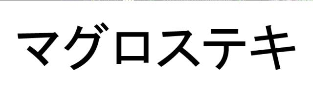 商標登録5656016