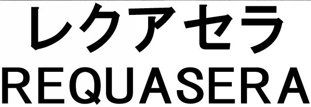 商標登録5562096