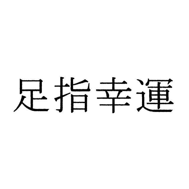 商標登録6450793