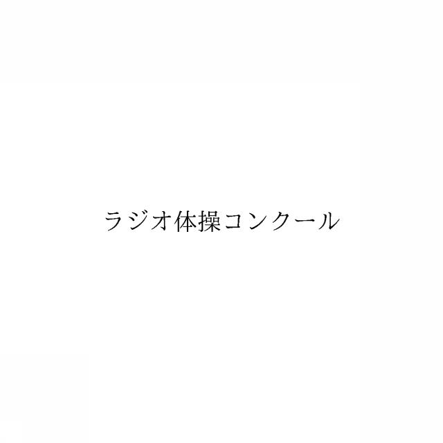商標登録6450938