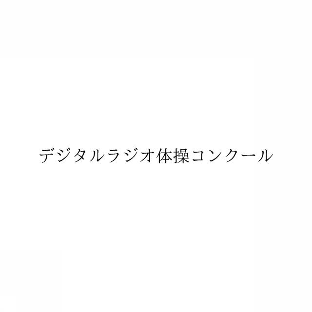 商標登録6450939
