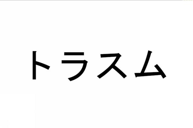 商標登録5923945