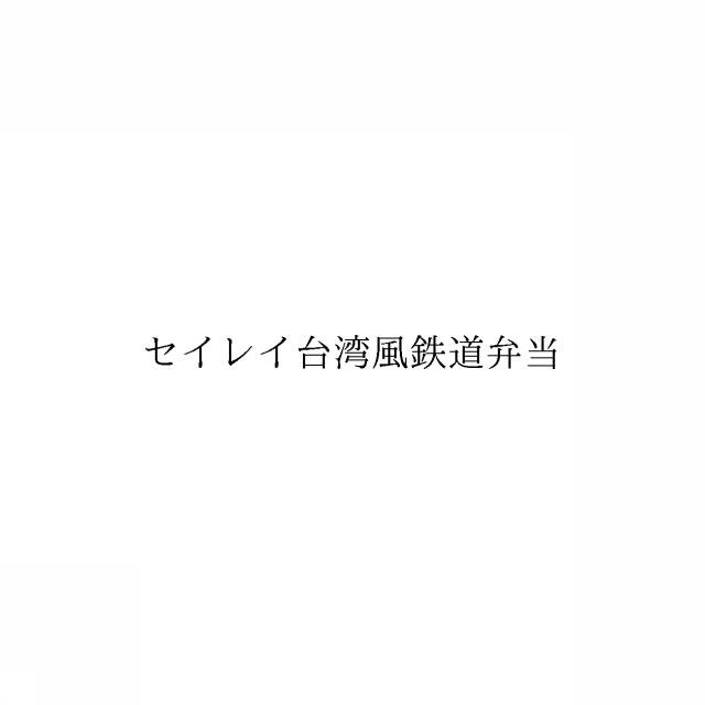 商標登録6610309