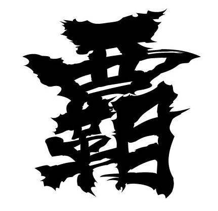 商標登録5303855