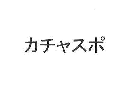 商標登録6610408