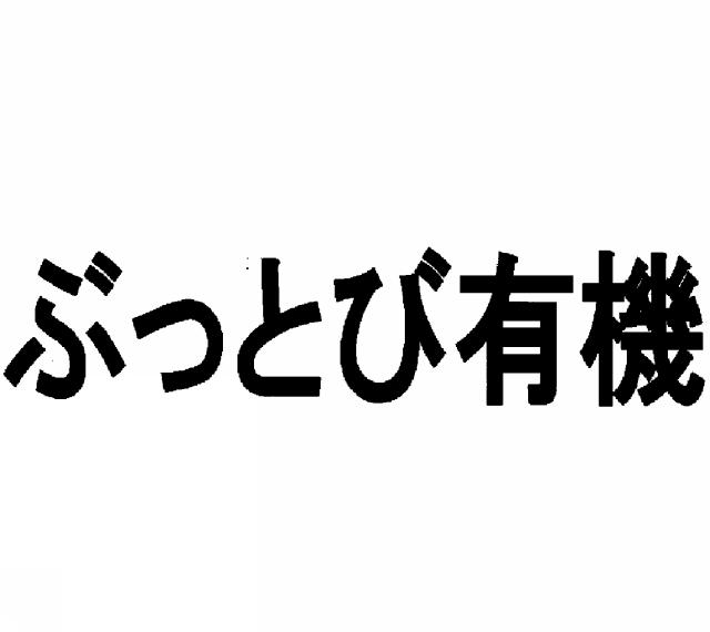 商標登録6610442