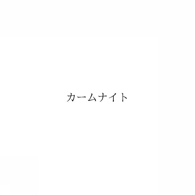 商標登録6610452