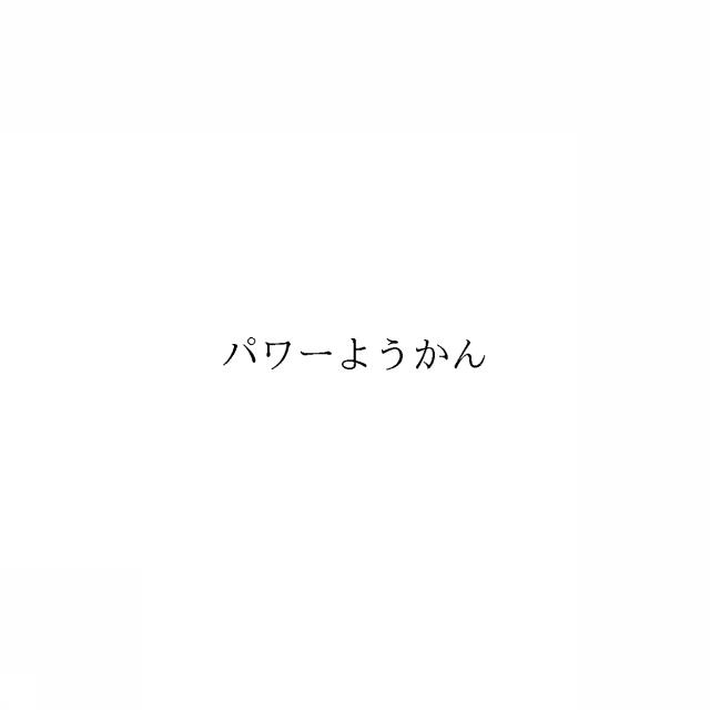 商標登録6610459
