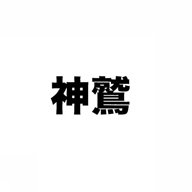 商標登録5303907