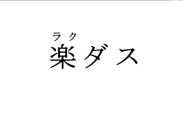 商標登録5832009