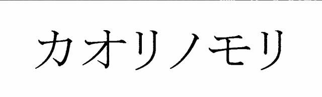 商標登録5476261