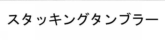 商標登録6610775