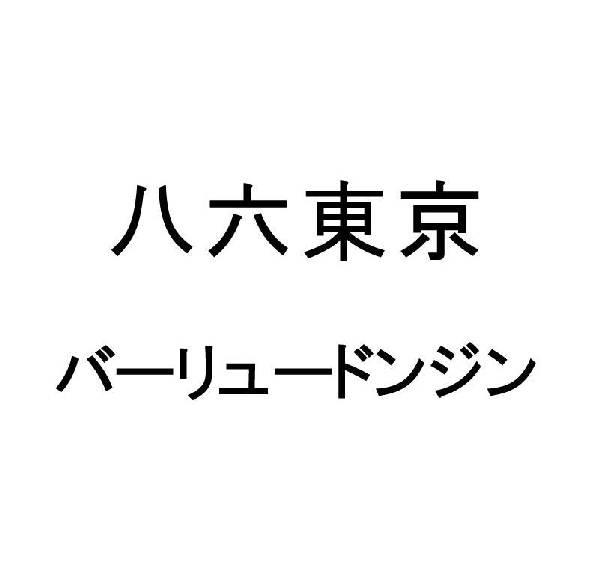 商標登録6116441