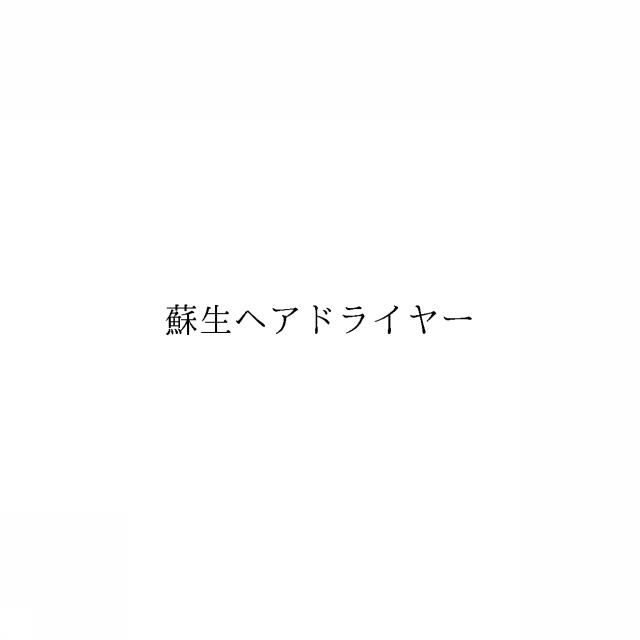 商標登録6668344